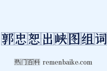 郭忠恕出峡图组词是什么意思的图片